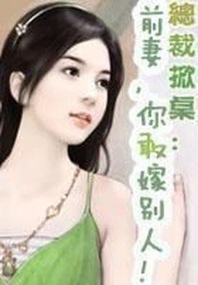 你敢嫁别人! 第1章