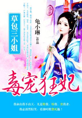 草包狂妃蛇蝎嫡小姐全本免费