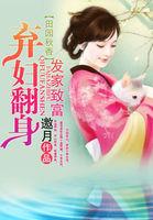 田园弃女很嚣张