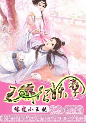 爆宠王妃王妃又爬墙了txt