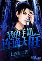 我的手机连通天庭动漫