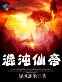 混沌仙帝全文阅读
