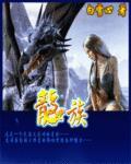 龙族漫画免费观看