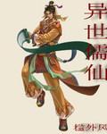 异世儒仙槛外风