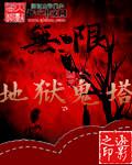 啊鼻地狱鬼视频