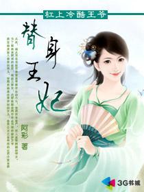 替身王妃有点狂全文免费阅读最新章