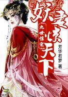 惊世医妃腹黑九皇叔2
