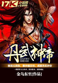 丹武神帝有几个女主