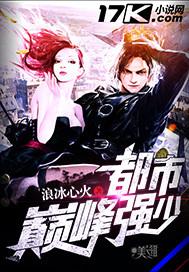 巅峰都市强少免费阅读