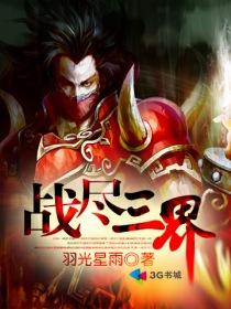 战三界新手攻略