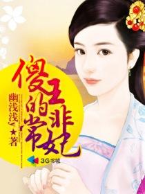 傻王爷的非常妃 幽浅浅y