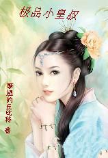极品小皇妃 亦小沫