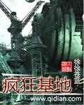 疯狂基地TXT电子书