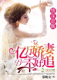 亿万情深总裁老公别太宠全文免费阅读