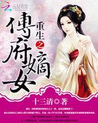 重生之傅府嫡女完结
