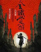 全职觉醒是哪个公司的