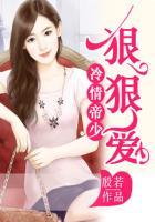 冷情帝少狠狠爱完整版