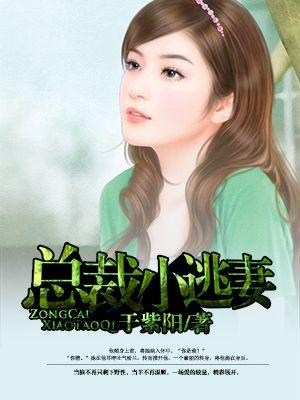 总裁逃爱的小胖妻