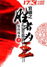 为官之道的