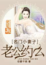 名门约妻总裁老公太高冷