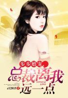 步步婚宠总裁别太坏免费阅读