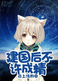 建国以后不许成精的由来