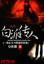 白派传人名单最新消息