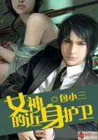 女神的近身护卫董碧君的结局