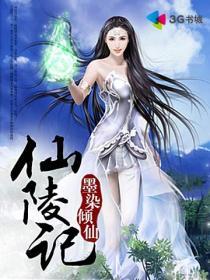 仙陵记 墨染倾仙