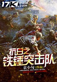 抗日之铁锤突击队有声