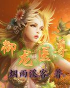 御龙神医传人
