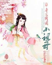 春光灿烂小祖母扮演者