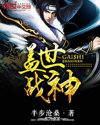 盖世战神全集观看