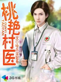 桃艳村医笔趣阁