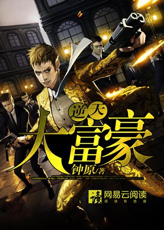富豪逆袭