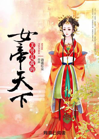 女帝天下美男是我的 逍遥红尘好看吗