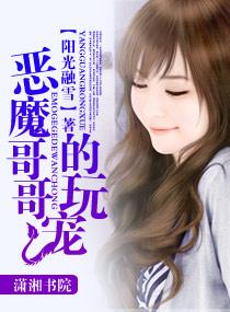 恶魔哥哥的玩宠江山如画