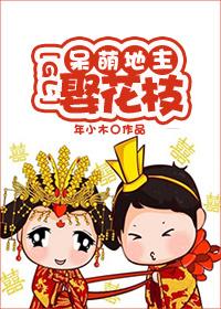 呆萌地主娶花枝免费阅读