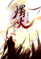 烛烬什么意思