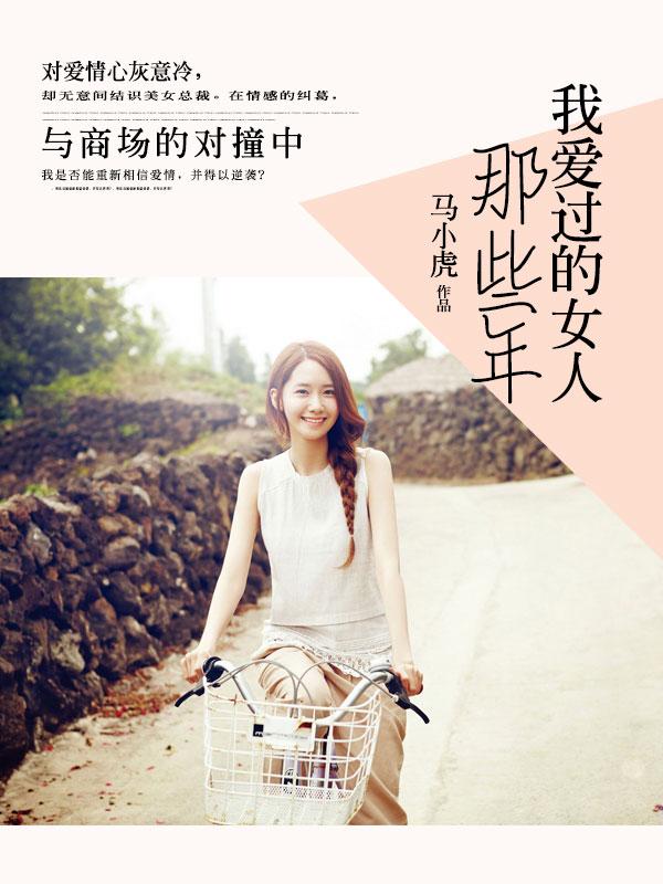 那些年我爱过的女人几个女主