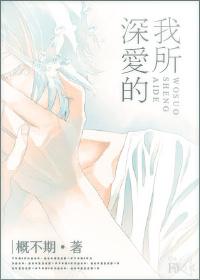 我所深爱的良人啊原唱