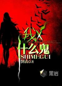 什么鬼怎么回答