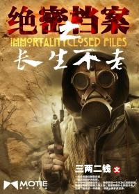 绝密档案之长生不老下部