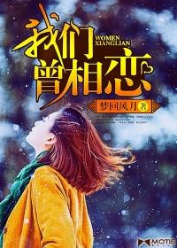 我们相恋吧