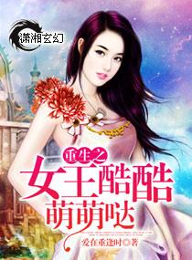重生之女王酷酷萌萌哒免费阅读