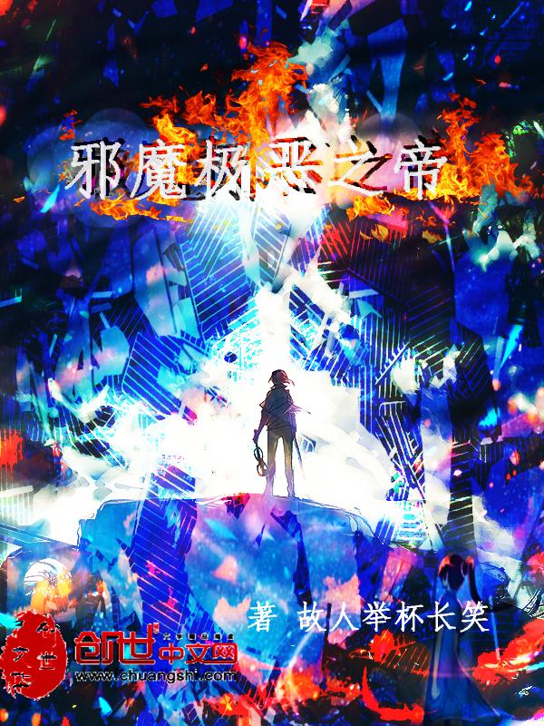 邪帝魔皇传奇全文阅读全文