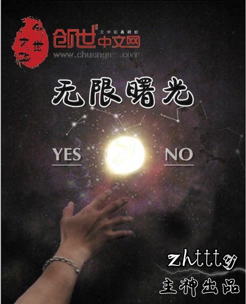 无限曙光复制体楚轩的计划
