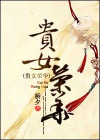 贵女荣华演员表大全