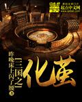 数据化三国