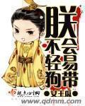 朕才不会轻易狗带